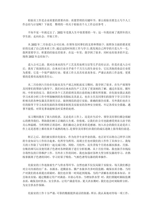 2020检验员个人工作总结与计划范例【精选】
