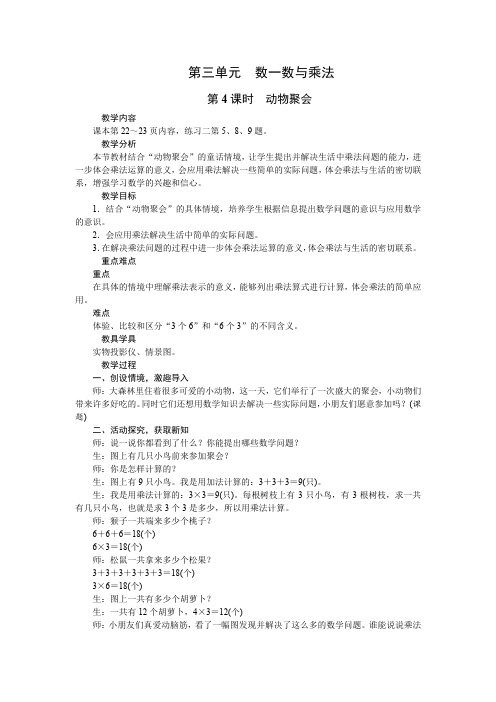 二年级上册数学教案-第三单元数一数与乘法第4课时 动物聚会 北师大版