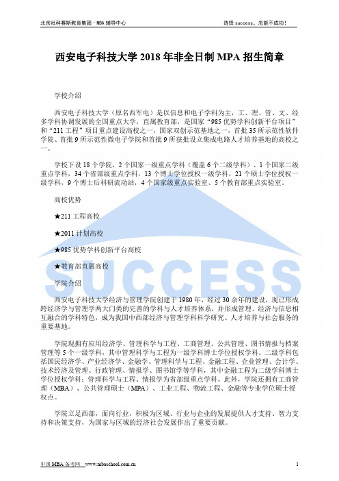 西安电子科技大学2018年非全日制MPA招生简章
