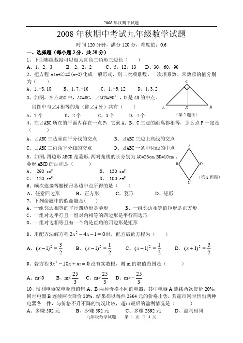 2008年秋期中考试九年级数学试题