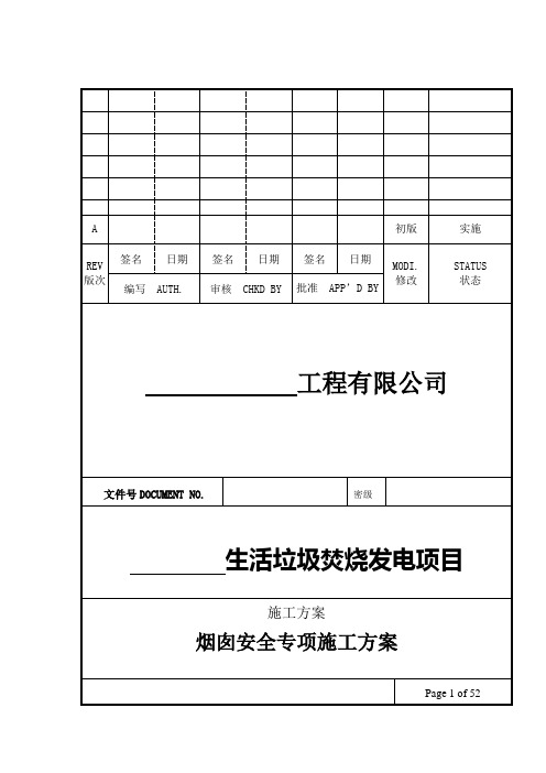 生活垃圾焚烧发电厂工程项目烟囱安全专项施工方案