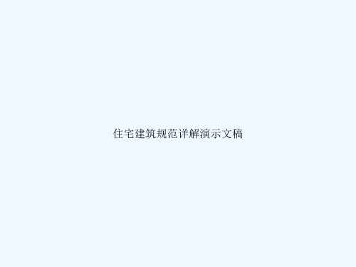 住宅建筑规范详解演示文稿
