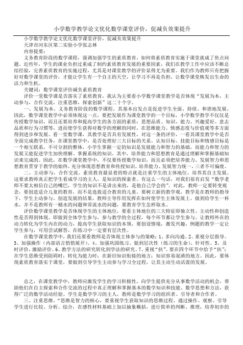 小学数学教学论文优化数学课堂评价,促减负效果提升