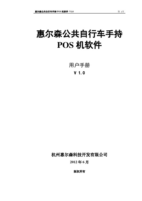 公共自行车手持POS机使用手册