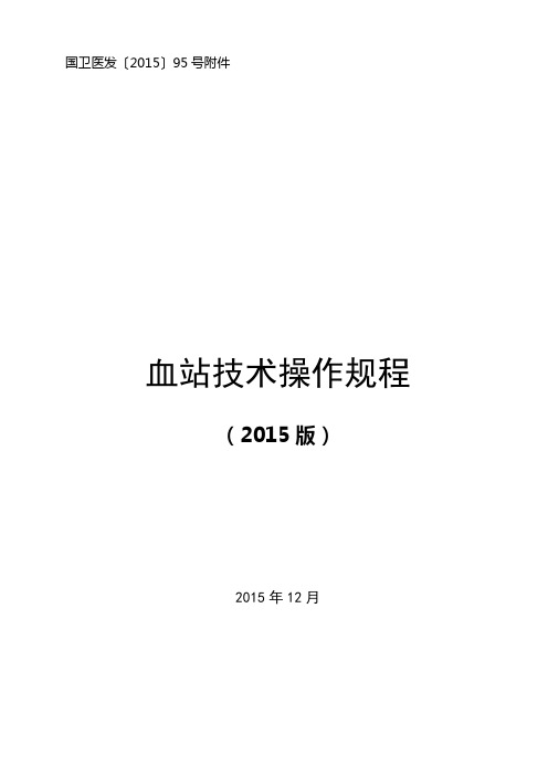 版血站技术操作规程