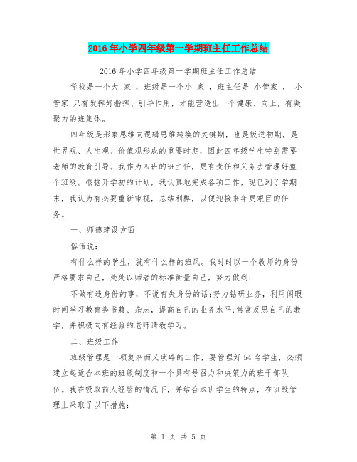 2016年小学四年级第一学期班主任工作总结