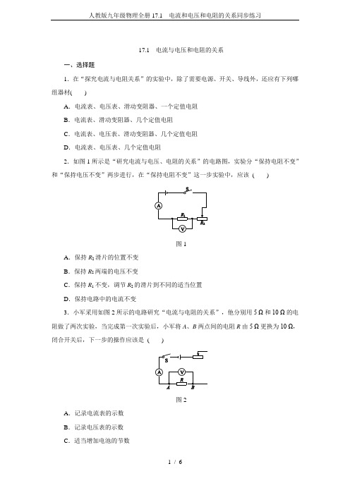 人教版九年级物理全册17.1 电流和电压和电阻的关系同步练习