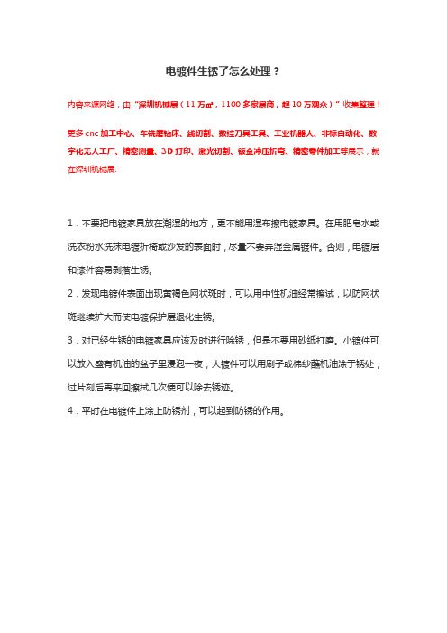 电镀件生锈了怎么处理【干货】