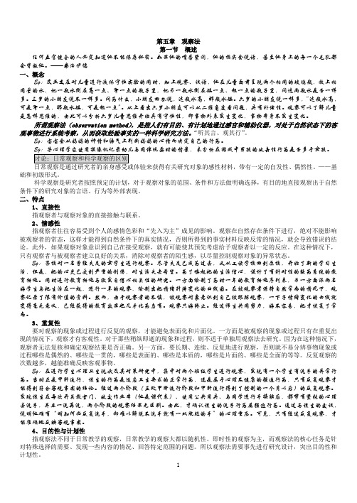 观察法.doc