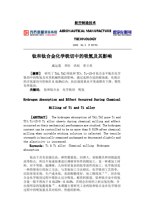 钛和钛合金化学铣切中的吸氢及其影响