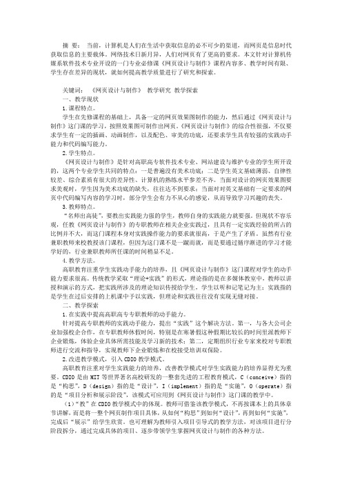 《网页设计与制作》课程的教学研究与探索