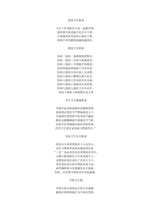 校园讲究卫生歌谣
