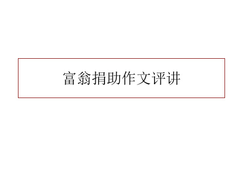 富翁捐助作文评讲