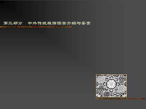 中外传统服饰图案介绍与鉴赏 (NXPowerLite)