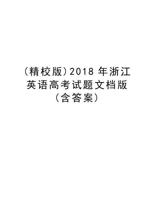 (精校版)2018年浙江英语高考试题文档版(含答案)教学教材