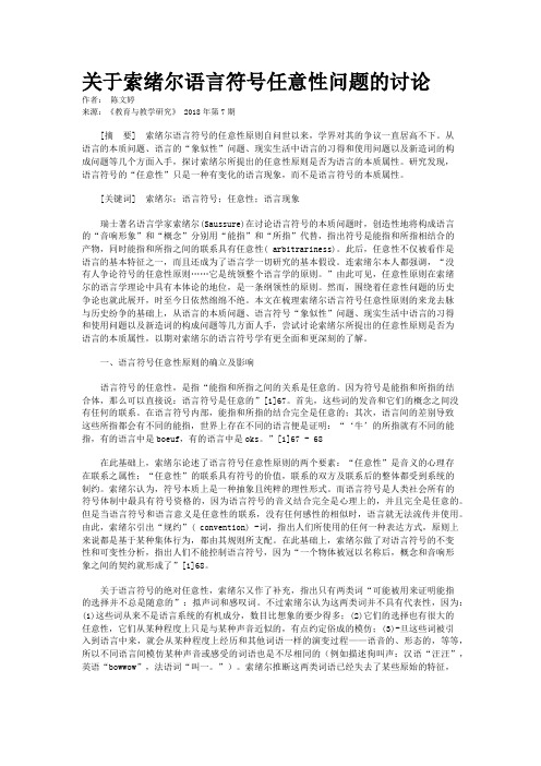 关于索绪尔语言符号任意性问题的讨论       