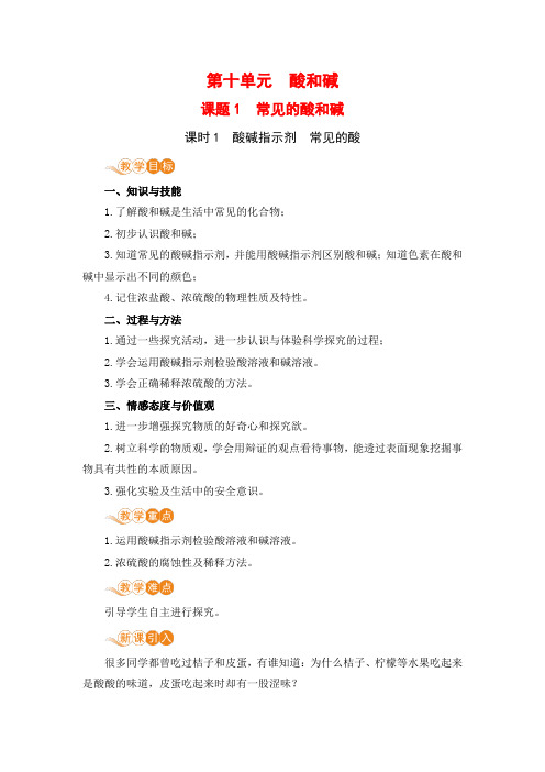 2021年初中化学人教版九年级下册 第十单元 课题1  常见的酸和碱(课时1) 教案