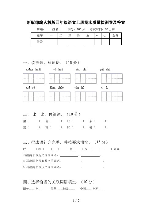 新版部编人教版四年级语文上册期末质量检测卷及答案