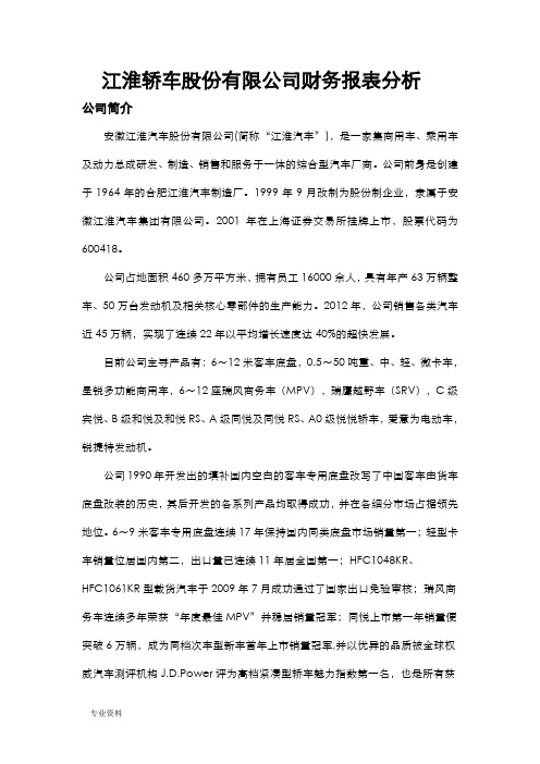 江淮汽车财务报告分析