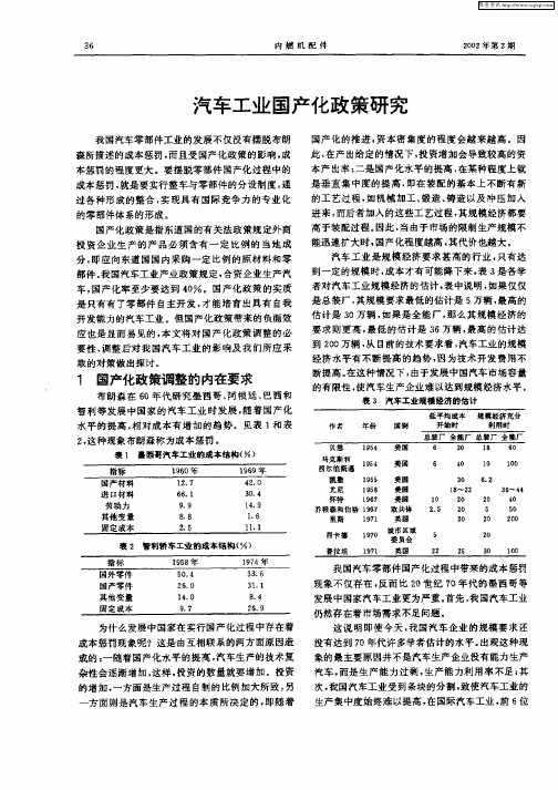 汽车工业国产化政策研究