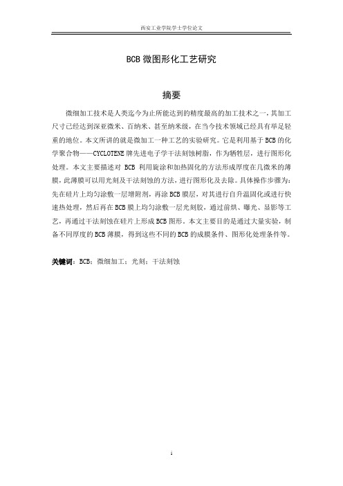 BCB图形化工艺研究