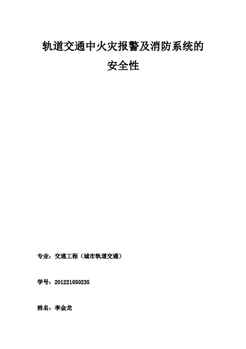 轨道交通中火灾自动报警及消防系统的安全性