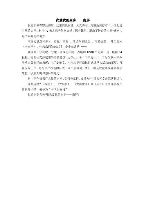 我爱我的家乡—南屏