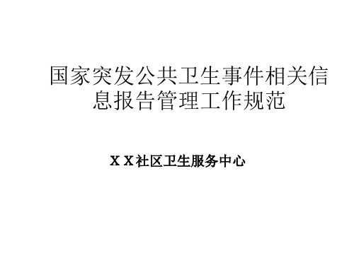 突发公共卫生事件相关信息报告管理工作规范