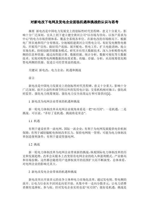 对新电改下电网及发电企业面临机遇和挑战的认识与思考