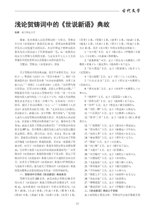 浅论贺铸词中的《世说新语》典故