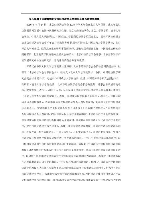 吴长军博士应邀参加北京市经济法学会2016 年学术年会并当选常务理事