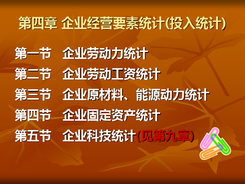 第四章  企业经营要素统计