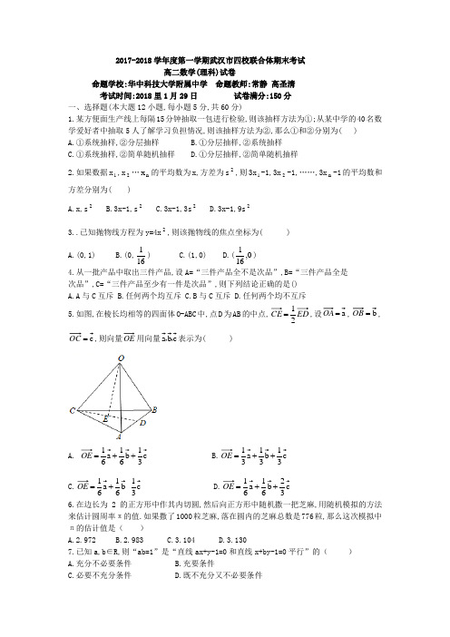 湖北省武汉市四校联合体2017-2018学年高二上学期期末考试理数学试题