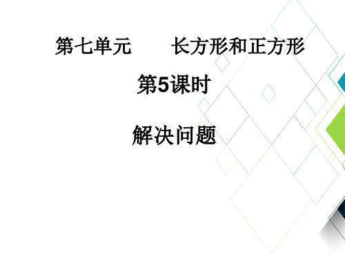 小学数学PPT课件：长方形和正方形-解决问题
