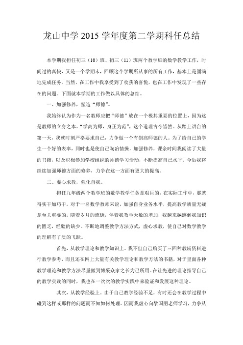 2015学年度第二学期科任总结