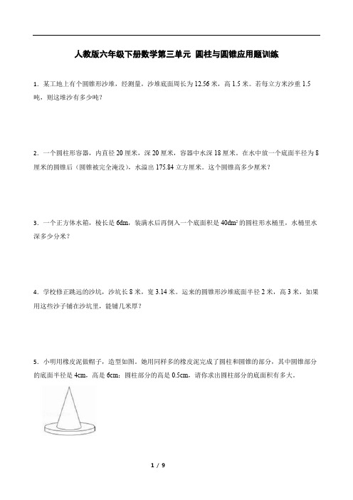 人教版六年级下册数学第三单元 圆柱与圆锥应用题训练