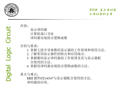 第08讲显示译码器及译码器的应用