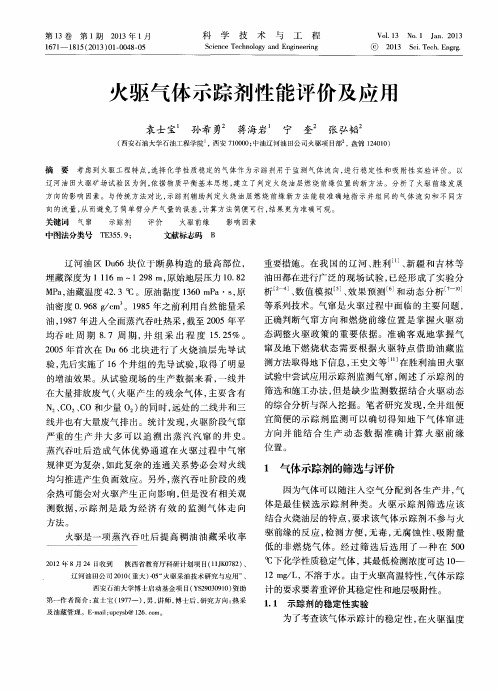 火驱气体示踪剂性能评价及应用