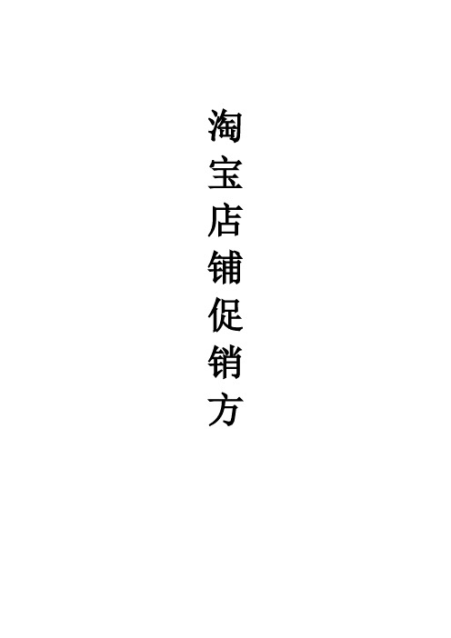 淘宝店铺活动促销方案