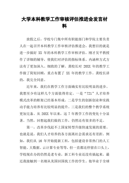 大学本科教学工作审核评估推进会发言材料