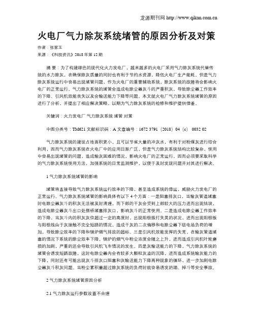 火电厂气力除灰系统堵管的原因分析及对策