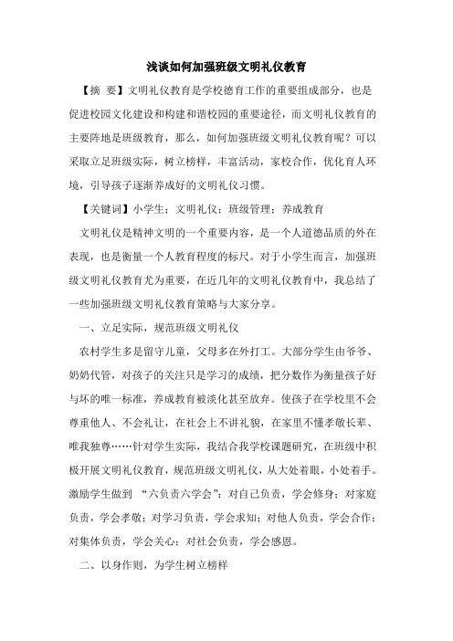 如何加强班级文明礼仪教育