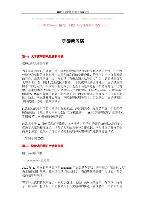 2019-手游新闻稿-实用word文档 (4页)