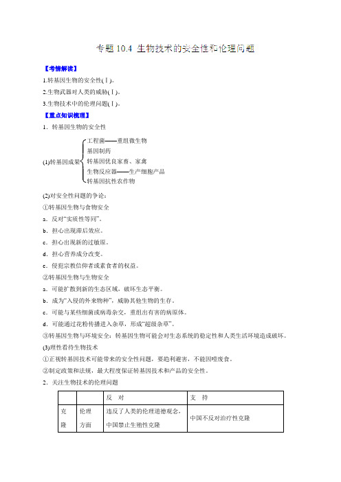 专题10.4 生物技术的安全性和伦理问题-2016年高考生物一轮复习精品资料(原卷版)