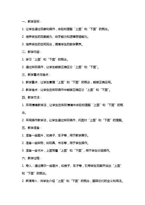 小班数学教案上面和下面
