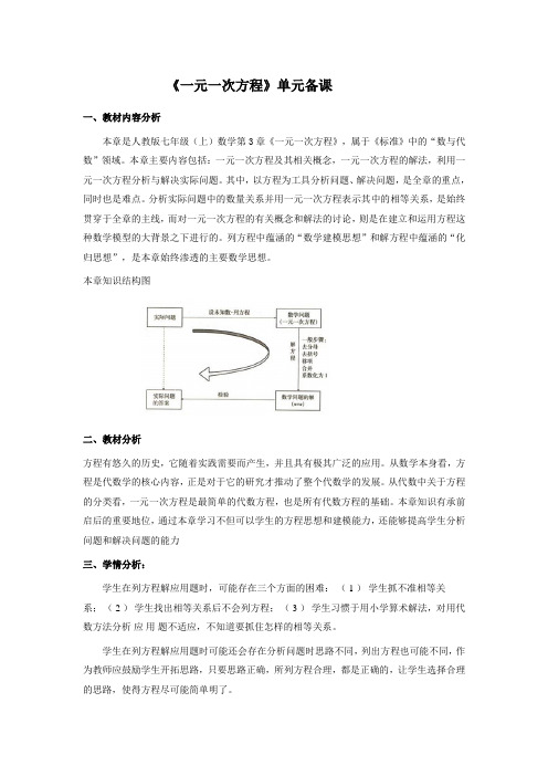 《一元一次方程》单元备课