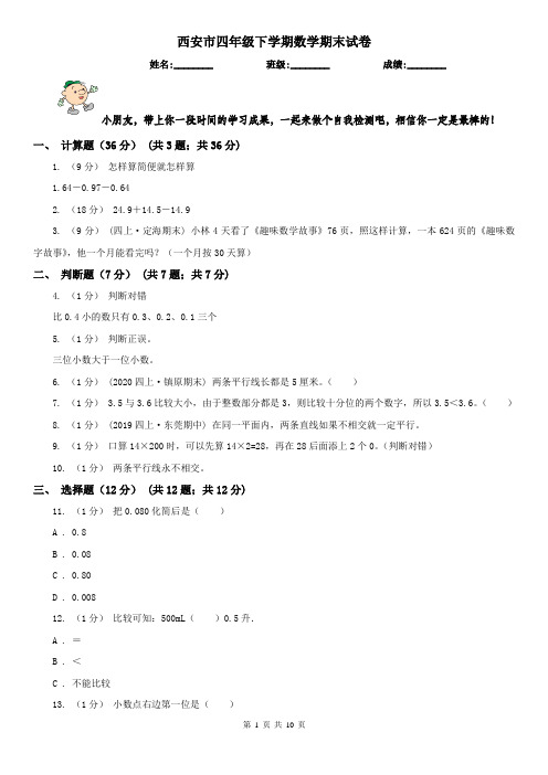 西安市四年级下学期数学期末试卷(练习)