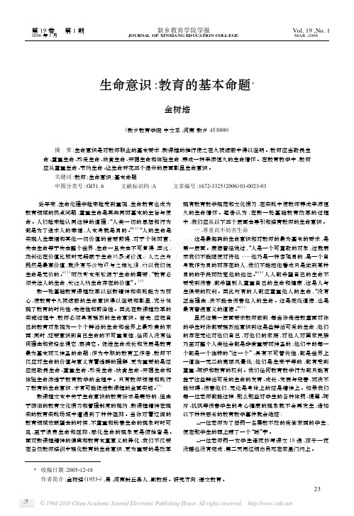 生命意识_教育的基本命题