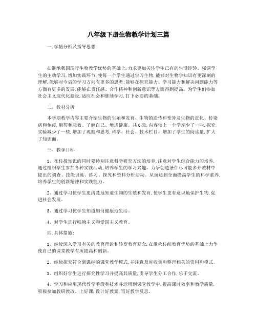 八年级下册生物教学计划三篇