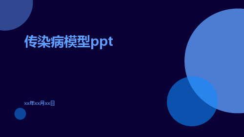 传染病模型ppt